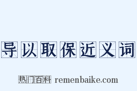 导以取保近义词是什么意思的图片